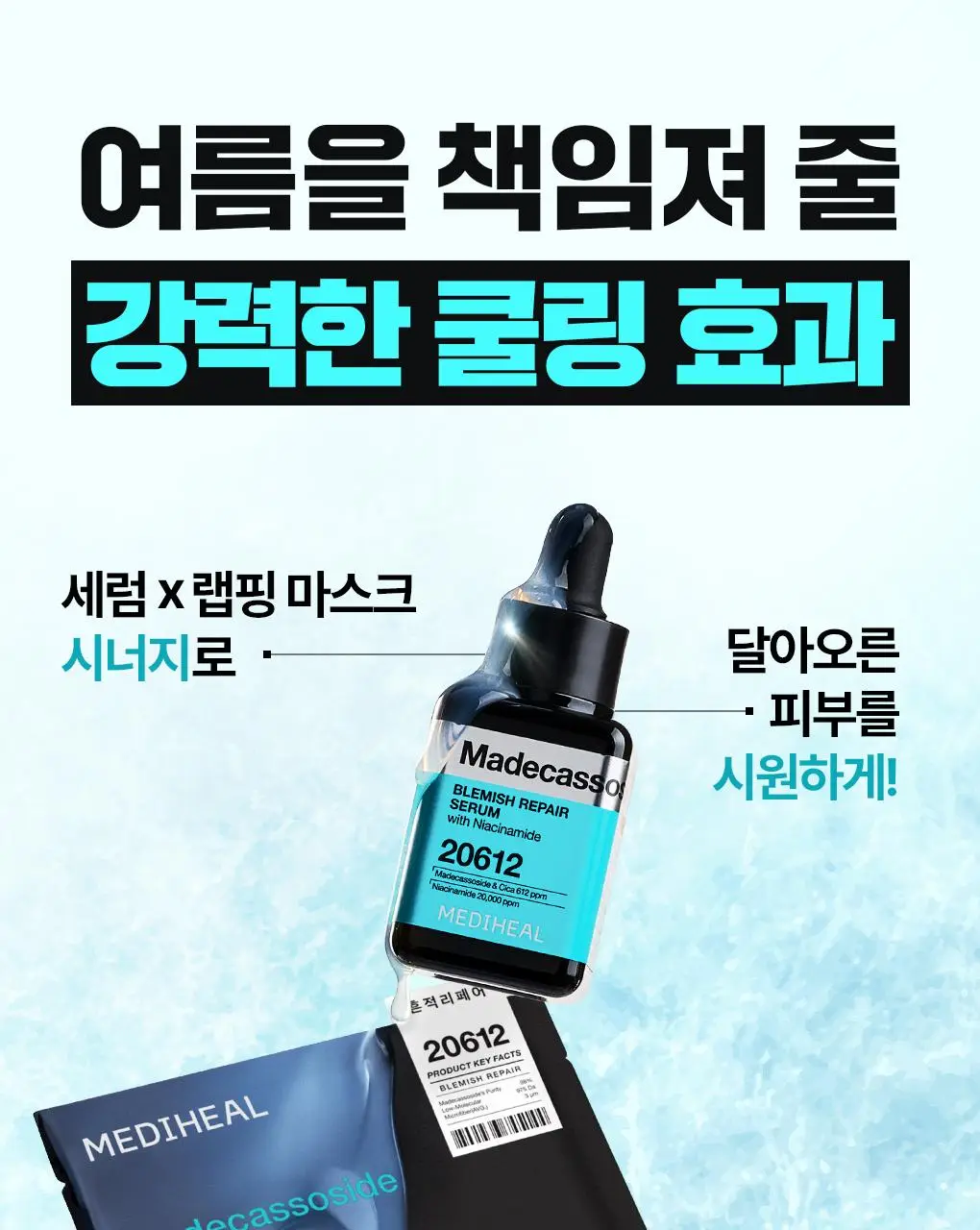 [장도연 PICK] 메디힐 마데카소사이드 흔적 리페어 세럼 40+40ml 상세페이지 1